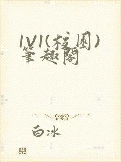 1V1(校园)笔趣阁