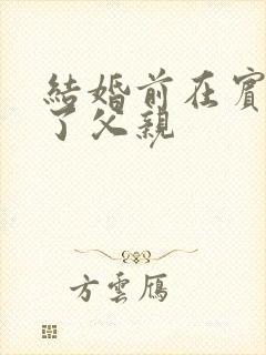 结婚前在宾馆给了父亲