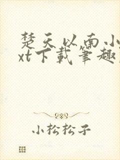 楚天以南小说txt下载笔趣阁封面