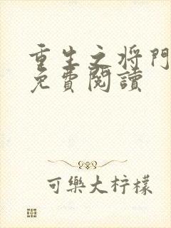 重生之将门毒后免费阅读