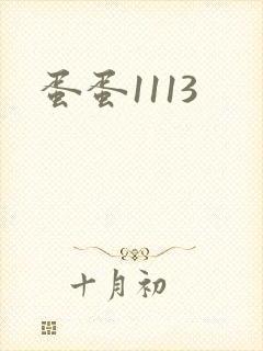 蛋蛋1113