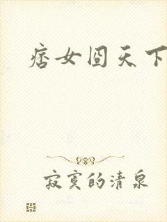 痞女囧天下
