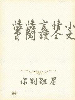 怜怜言情小说免费阅读全文