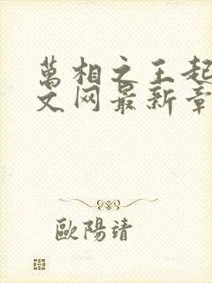 万相之王起点中文网最新章节