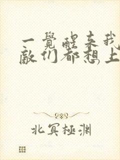 一觉醒来我的宿敌们都想上我