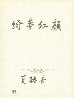 绮梦红颜