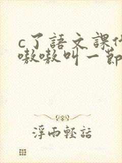 c了语文课代表嗷嗷叫一节课文封面