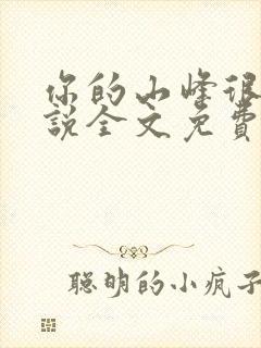 你的山峰很软小说全文免费阅读