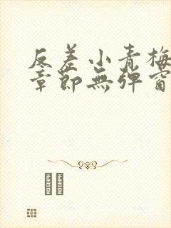 反差小青梅最新章节无弹窗笔趣阁