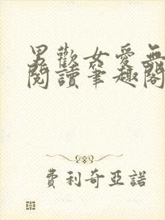 男欢女爱无弹窗阅读笔趣阁