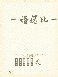 一婚还比一婚高