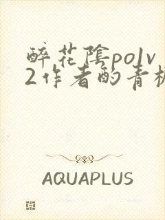 醉花阴po1v2作者酌青栀简介