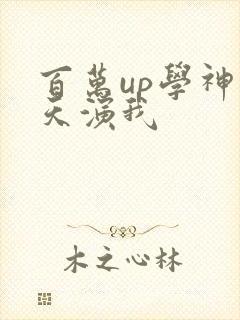 百万up学神天天演我封面