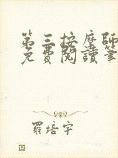 第三按摩师小说免费阅读笔趣阁