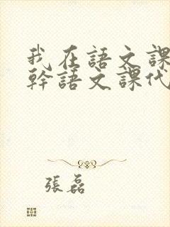 我在语文课上强干语文课代表