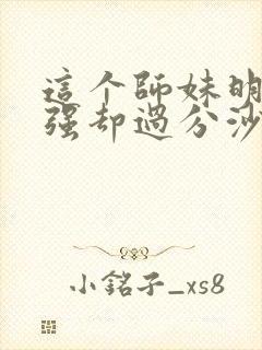 这个师妹明明超强却过分沙雕