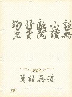 狗情敌小说全文免费阅读无弹窗笔趣36章