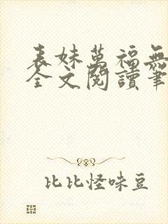 表妹万福无删减全文阅读笔趣阁