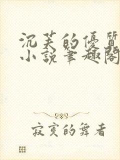 沉芙的优质攻略小说笔趣阁