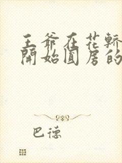 王爷在花轿里就开始圆房的小说