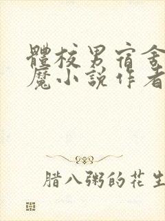 体校男宿舍的魅魔小说作者逆行者