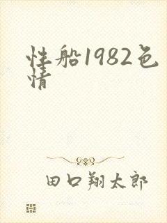 性船1982色情