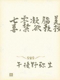 七零凝脂美人有喜,禁欲教授养崽