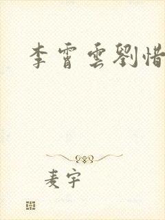 李霄云刘惜君