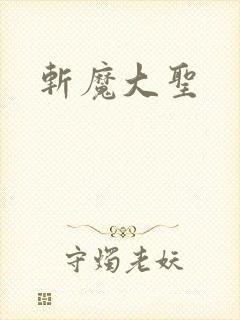 斩魔大圣