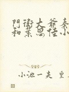 门卫大爷秦一鸣和叶思佳小说