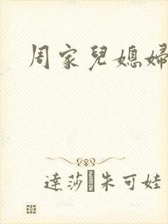 周家儿媳妇