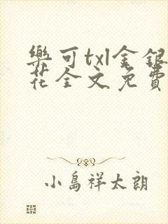 乐可txl金银花全文免费