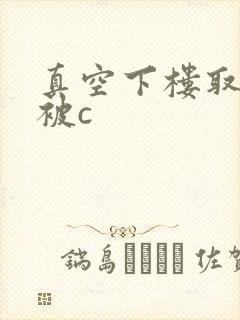 真空下楼取快递被c