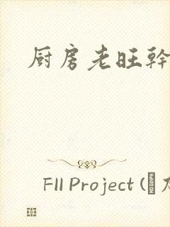 厨房老旺干秦雨封面