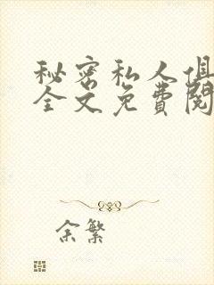 秘密私人俱乐部全文免费阅读封面