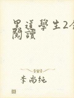 黑道学生2全集阅读