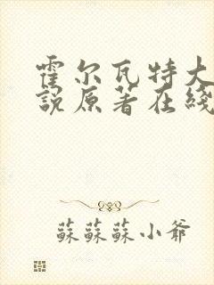 霍尔瓦特大街小说原著在线阅读