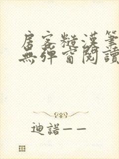 房客糙汉笔趣阁无弹窗阅读