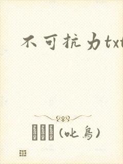 不可抗力txt