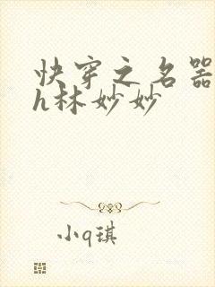 快穿之名器尤物h林妙妙