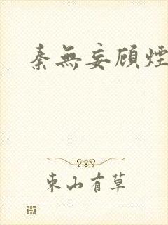 秦无妄顾烟萝封面