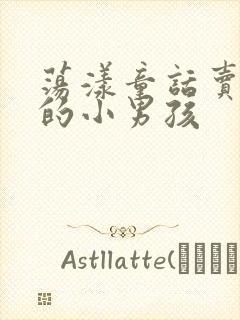 荡漾童话卖火柴的小男孩