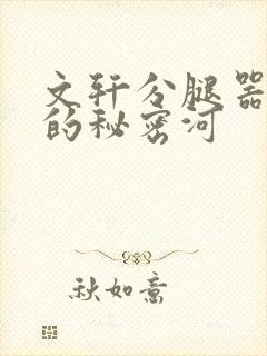 文轩分腿器河马的秘密河封面