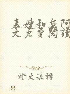 表嫂和龚阿姨全文免费阅读笔趣阁