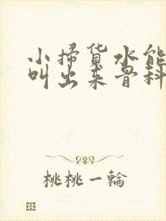 小扫货水能么多叫出来骨科