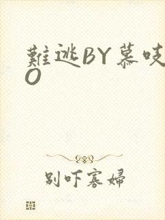 难逃BY慕吱PO