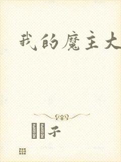 我的魔主大人