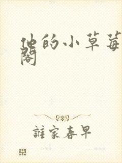 他的小草莓笔趣阁