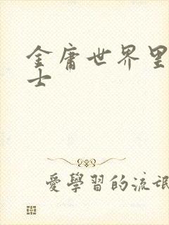 金庸世界里的道士封面