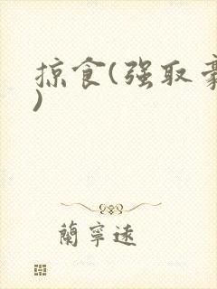 掠食(强取豪夺)